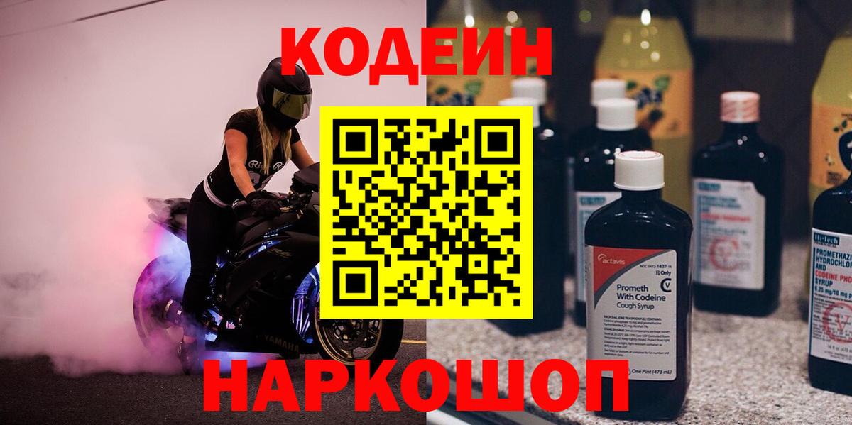 Кодеиновый сироп Lean Purple Drank  Кодеин напиток Lean (лин)  Вход с VPN  Каменск-Шахтинский 